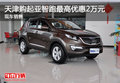 天津購起亞智跑最高優惠2萬元 現車銷售