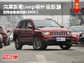 克萊斯勒J(rèn)eep柳州金斯源 指南者最高優(yōu)惠10000元
