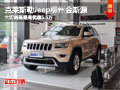 克萊斯勒Jeep柳州金斯源 大切諾基最高優惠5.5萬
