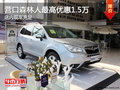 營(yíng)口森林人最高優(yōu)惠1.5萬(wàn) 店內(nèi)現(xiàn)車充足