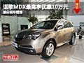 謳歌MDX最高享優(yōu)惠10萬元現(xiàn)金 部分現(xiàn)車