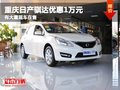 重慶日產騏達優惠1萬元 有大量現車在售