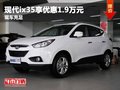 重慶現代ix35享優惠1.9萬元 現車充足