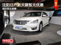 沈陽日產新天籟暫無優惠 部分現車銷售