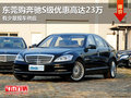 東莞購奔馳S級優(yōu)惠高達(dá)23萬 有少量現(xiàn)車