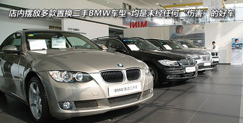 BMW一步焕新 尊享无忧的专业置换服务