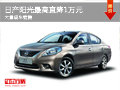 大同日產陽光最高直降1萬 大量現車銷售