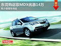 東莞購謳歌MDX優(yōu)惠14萬 有少量現(xiàn)車供應(yīng)