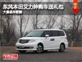 晉中東風(fēng)本田艾力紳購車送禮包 有現(xiàn)車