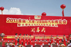 2013首届大理泛亚国际汽车博览会开幕式