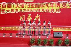 2013首届大理泛亚国际汽车博览会开幕式