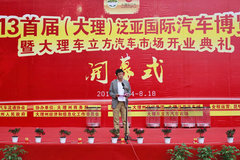2013首届大理泛亚国际汽车博览会开幕式