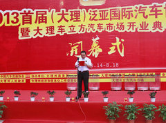 2013首届大理泛亚国际汽车博览会开幕式