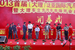 2013首届大理泛亚国际汽车博览会开幕式