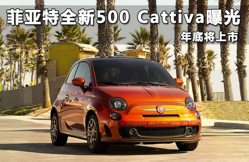 菲亚特全新500 Cattiva曝光 年底将上市