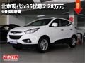 長治北京現代ix35優惠2.28萬元 有現車