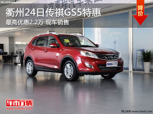 衢州24日传祺GS5最高优惠2.2万 现车销售