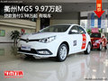 衢州MG5 9.97萬起 首付1.98萬起 有現(xiàn)車