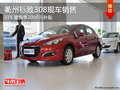 衢州標致308舊車置換補貼2000元 有現(xiàn)車