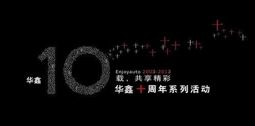 华鑫10载共享精彩 华鑫店庆十周年活动