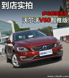 多功能型选手 到店实拍沃尔沃V60智雅版