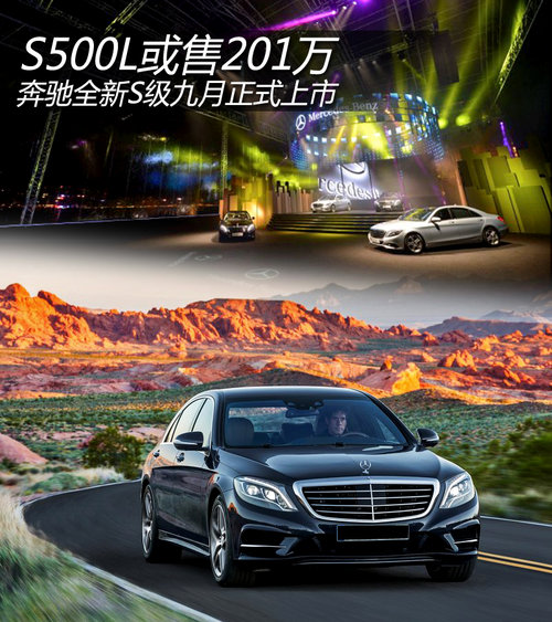 奔驰全新S500L或售201万 九月正式上市