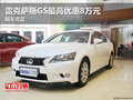 順德雷克薩斯GS最高優惠8萬元 現車充足