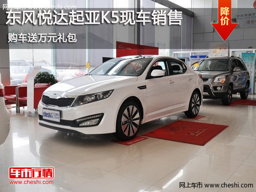 鄂市東風(fēng)悅達(dá)起亞K5購車 送萬元禮包