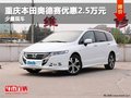重慶本田奧德賽優惠2.5萬元 少量現車
