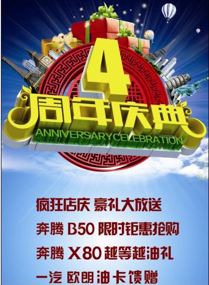 一汽奔腾四周年店庆 相约周日冰点钜惠