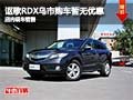 謳歌RDX烏市購(gòu)車(chē)暫無(wú)優(yōu)惠 店內(nèi)現(xiàn)車(chē)銷(xiāo)售