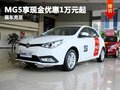 重慶MG5享現(xiàn)金優(yōu)惠1萬元起 現(xiàn)車充足