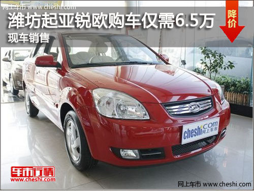 潍坊东风悦达起亚锐欧购车仅需6。5万元