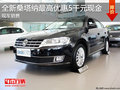 全新桑塔納最高優(yōu)惠5千元現(xiàn)金 現(xiàn)車銷售