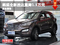 韓現(xiàn)全新勝達直降1.5萬元 大量現(xiàn)車銷售