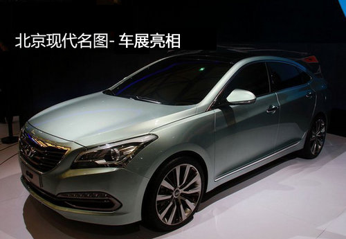 11月上市北京现代携全新车型名图车展亮相