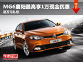 MG6襄陽最高享1萬現(xiàn)金優(yōu)惠 送萬元禮包