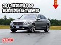 2014款奔馳S500  現(xiàn)車到店搶鮮價(jià)格速購