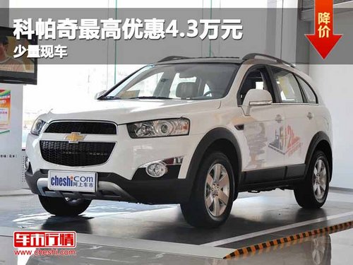 重庆科帕奇最高优惠4.3万元 少量现车