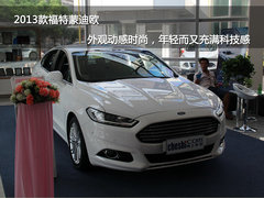 实拍2013款福特蒙迪欧 义乌瑞鑫可预订