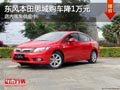 太原東風(fēng)本田思域優(yōu)惠1萬(wàn)元 現(xiàn)車供應(yīng)中