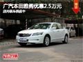 太原廣汽本田雅閣優惠2.5萬元 少量現車