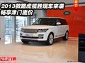 2013款路虎攬勝現車來襲  暢享津門底價