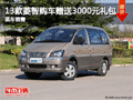 13款菱智購車贈(zèng)送3000元大禮包 現(xiàn)車充足