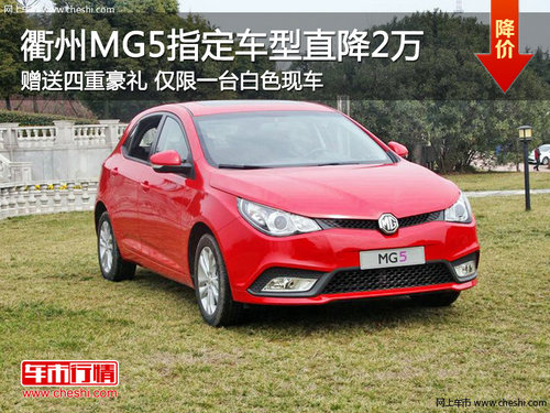 衢州MG5指定车型最高优惠2万送四重豪礼