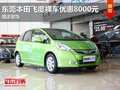 東莞本田飛度裸車優(yōu)惠8000元 贈(zèng)送裝飾