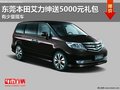 東莞本田艾力紳送5000元禮包 少量現(xiàn)車