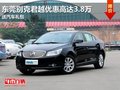 东莞别克君越优惠高达3.8万 送汽车礼包