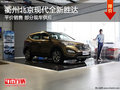 衢州北京现代全新胜达平价销售 部分现车