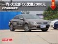 太原一汽-大众新CC优惠2000元 少量现车